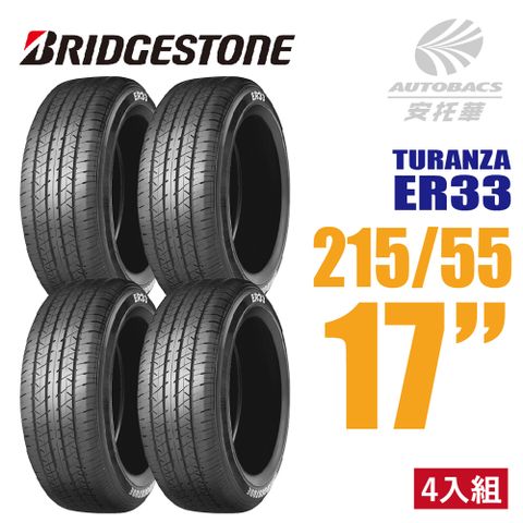【BRIDGESTONE 普利司通】TURANZA ER33 安全舒適輪胎 四入組 215/55/17(安托華)