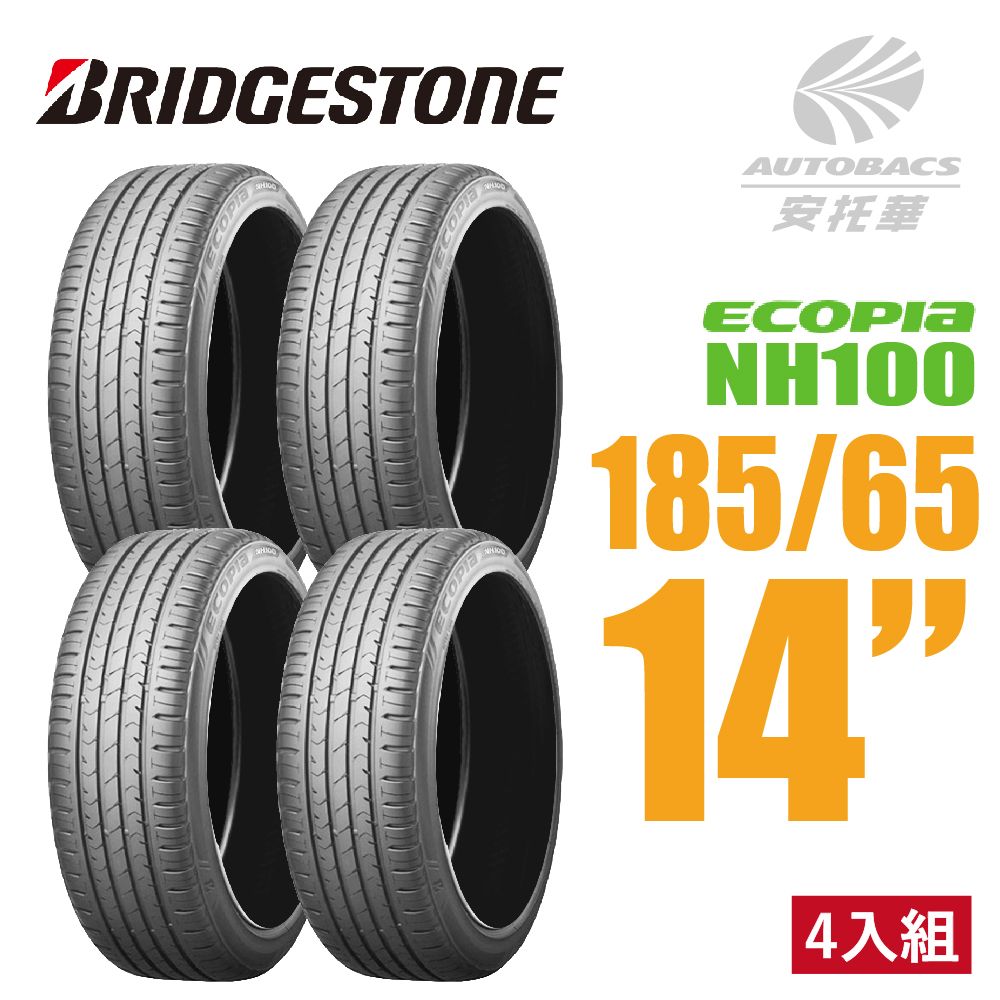 BRIDGESTONE 普利司通】ECOPIA NH100 節能王者神省輪胎四入組185/65/14