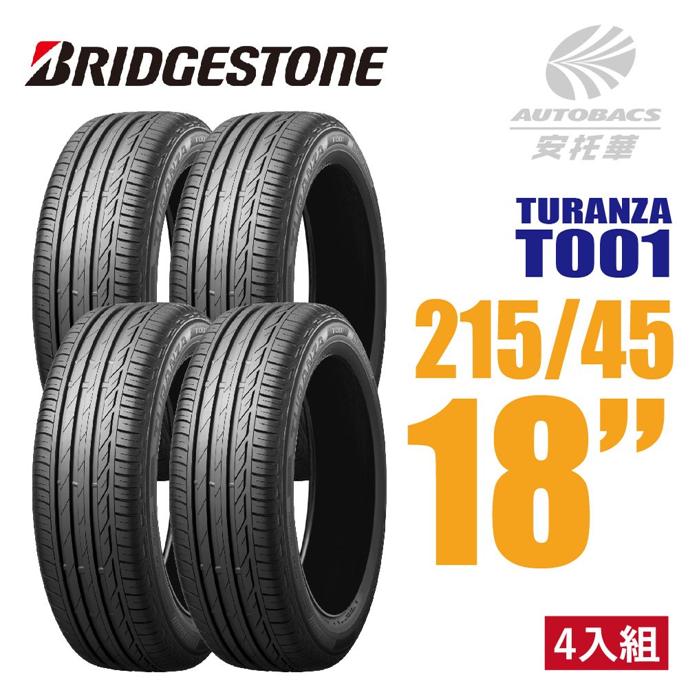 Bridgestone 【 普利司通】TURANZA T001 奢華舒適輪胎 四入組 215/45/18(安托華)