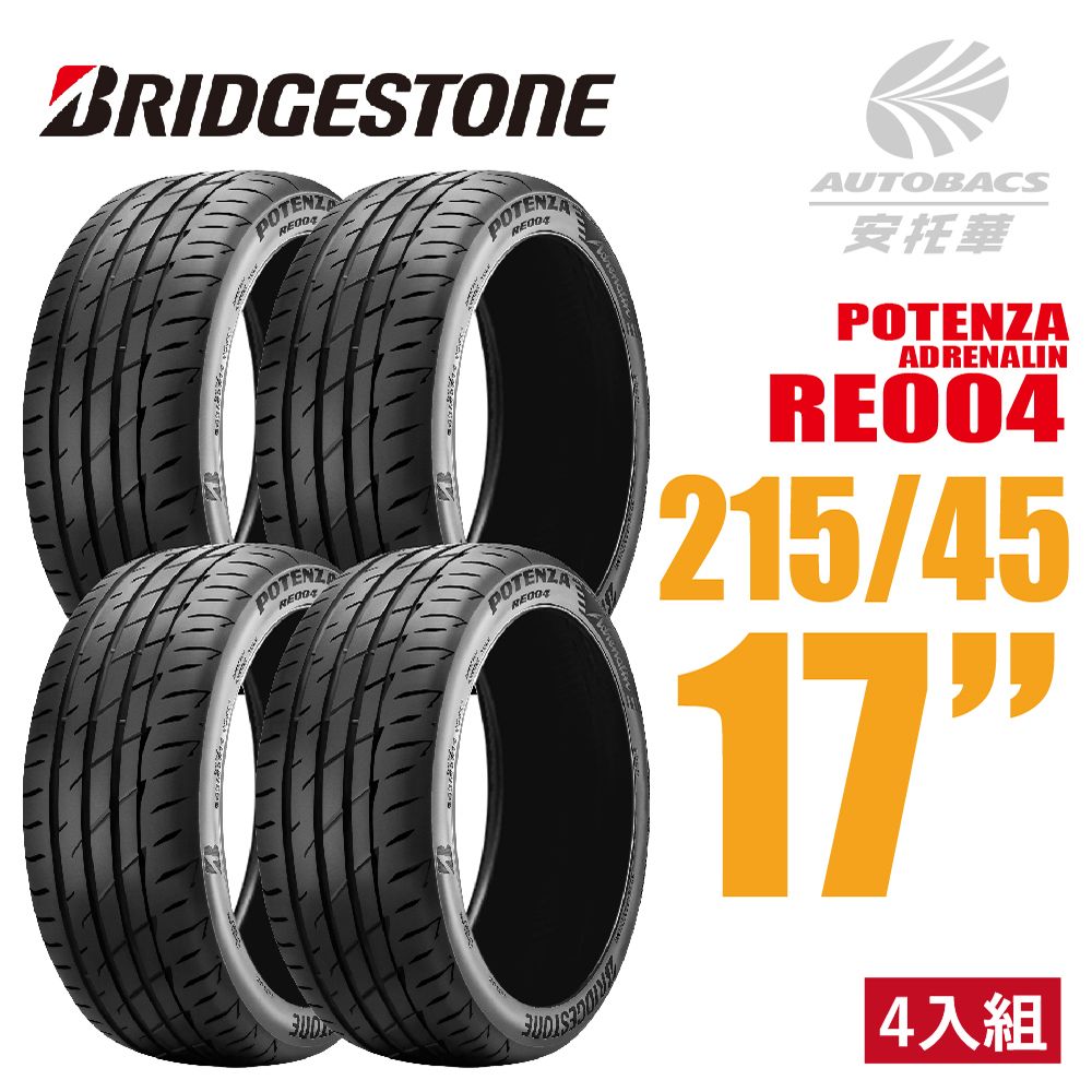 BRIDGESTONE 普利司通】POTENZA RE004 極致駕馭輪胎四入組215/45/17(安