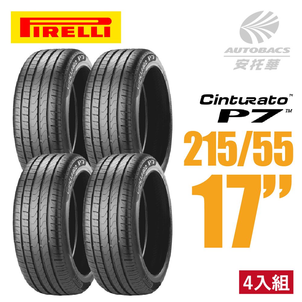 PIRELLI 倍耐力 Cinturato P7 舒適轎車輪胎 4入組 215/55/17(安托華)