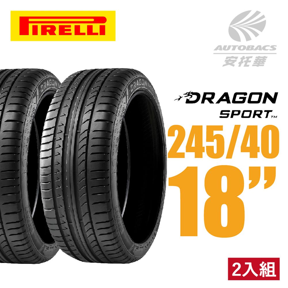 PIRELLI 倍耐力】DRAGON SPORT 龍胎轎跑轎車胎二入組245/40/18(安托華