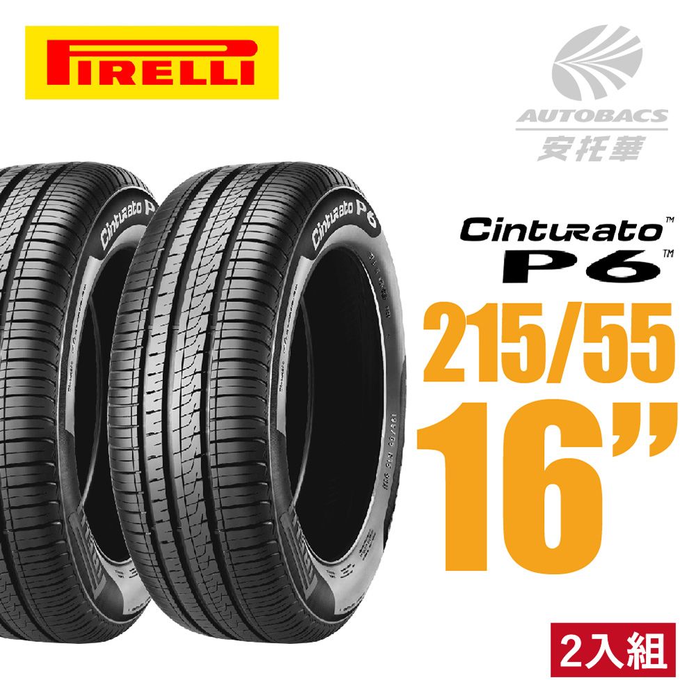 PIRELLI 倍耐力】Cinturato P6 排水降噪轎車輪胎二入組215/55/16(安托