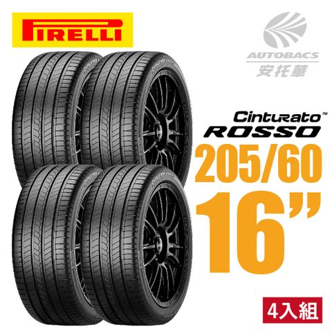 【PIRELLI 倍耐力】ROSSO 里程/效率 汽車輪胎 四入組 205/60/16(安托華)