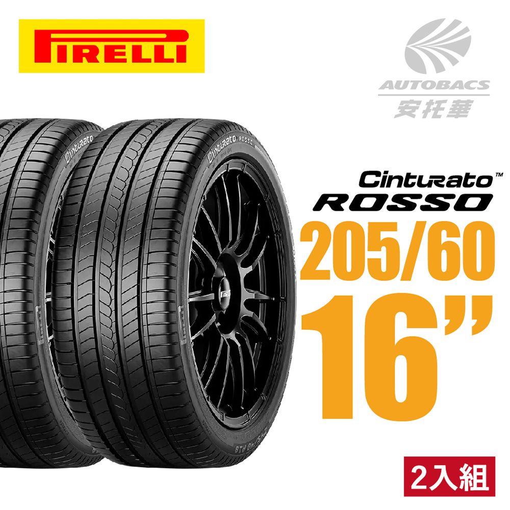 PIRELLI 倍耐力 ROSSO 里程/效率 汽車輪胎 二入組 205/60/16(安托華)