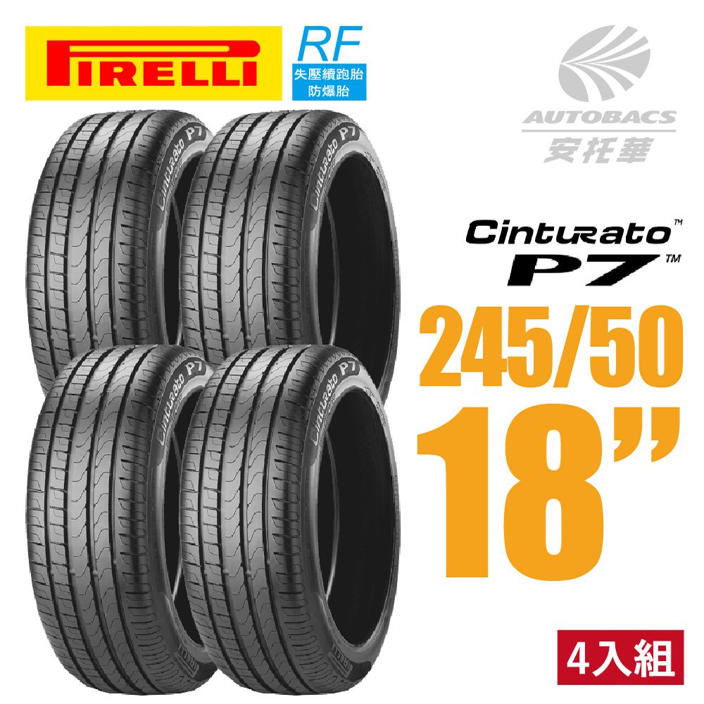 PIRELLI 倍耐力 CINTURATO P7 RF失壓續跑轎車輪胎 四入組 245/50/18(安托華)