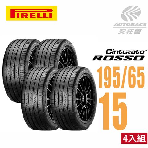 【【PIRELLI 倍耐力】ROSSO 里程/效率 汽車輪胎 四入組 195/65/15(安托華)