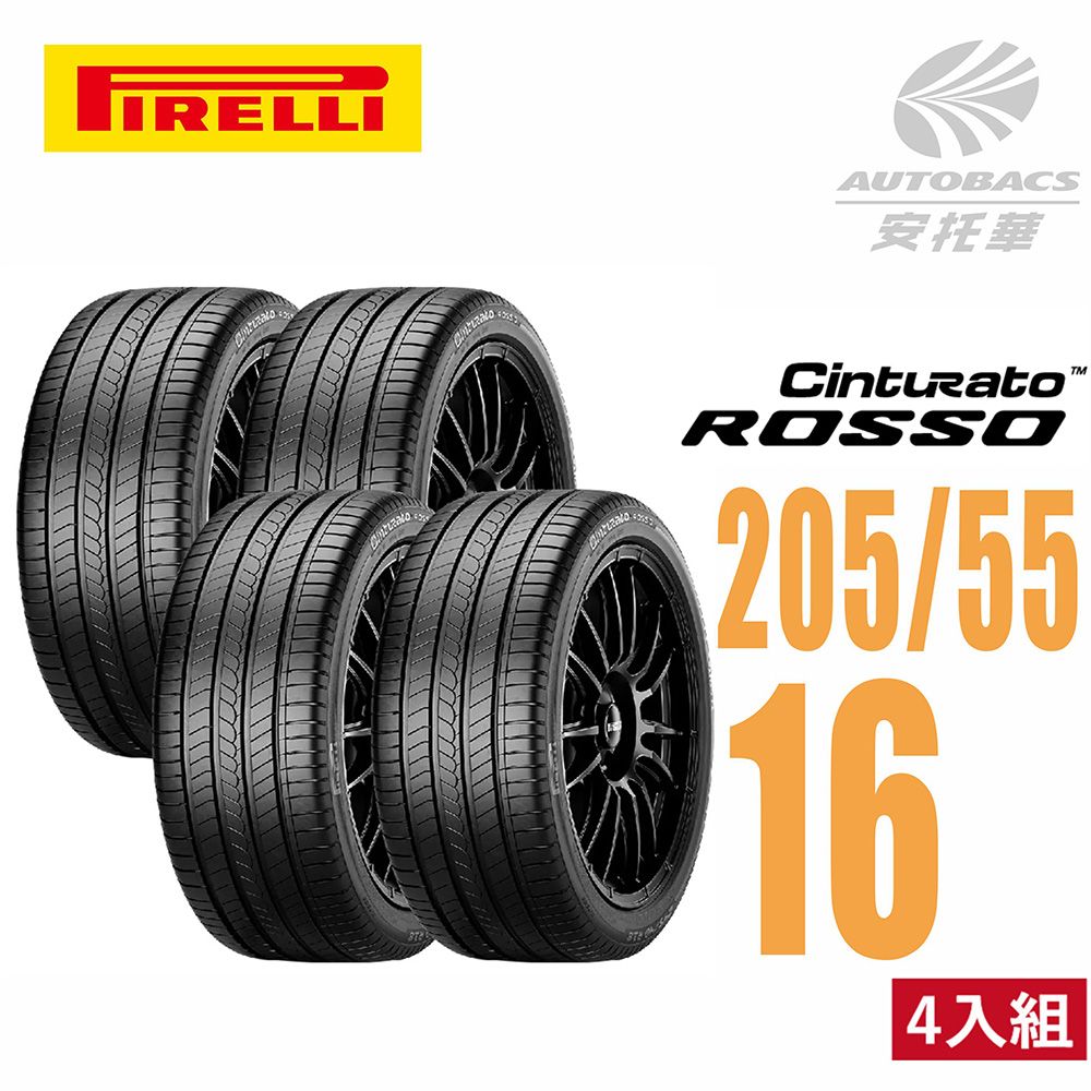 PIRELLI 倍耐力 ROSSO 里程/效率 汽車輪胎 四入組205/55/16適用#ALTIS #WISH