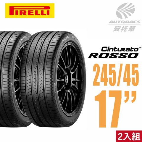 【PIRELLI 倍耐力】ROSSO 里程/效率 汽車輪胎 二入組245/45/17