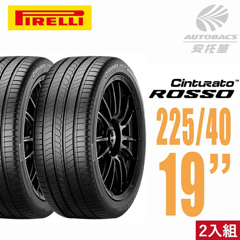 PIRELLI 倍耐力 ROSSO 里程/效率 汽車輪胎 二入組225/40/19