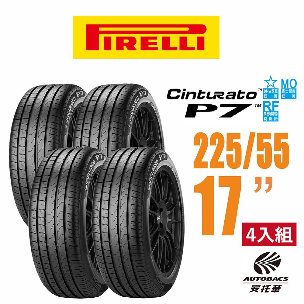 PIRELLI 倍耐力 Cinturato P7 RF MOE賓士/BMW雙認證失壓續跑胎/輪胎 四入組225/55/17(安托華)