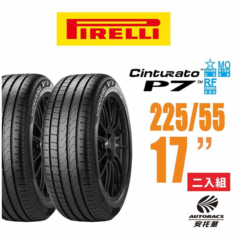 PIRELLI 倍耐力 Cinturato P7 RF MOE賓士/BMW雙認證失壓續跑胎/輪胎 二入組225/55/17(安托華)