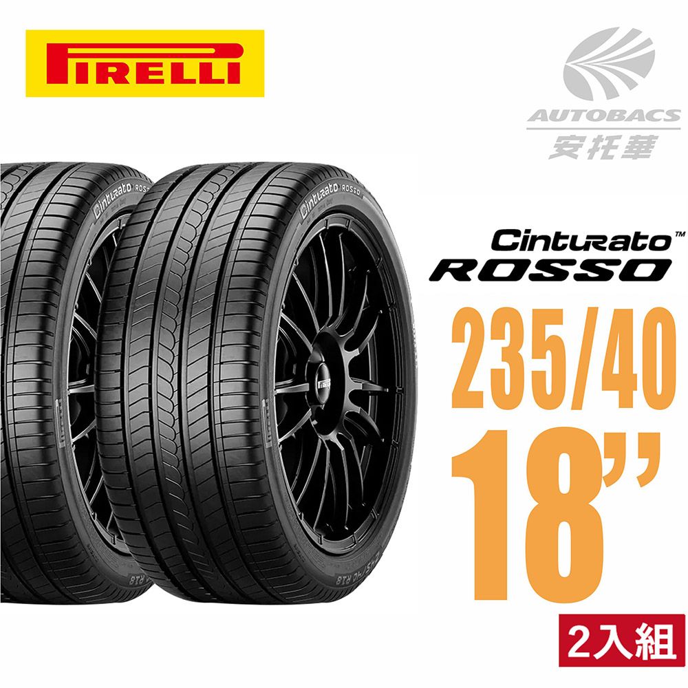 PIRELLI 倍耐力 ROSSO 里程/效率 汽車輪胎 二入組 235/40/18(安托華)