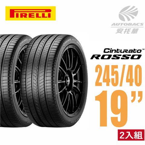 【PIRELLI 倍耐力】ROSSO 里程/效率 汽車輪胎 二入組 245/40/19(安托華)