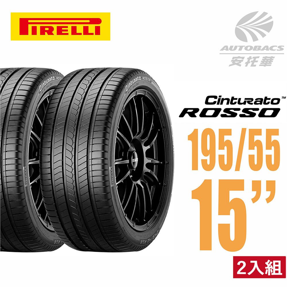 PIRELLI 倍耐力 ROSSO 里程/效率 汽車輪胎 二入組195/55/15(安托華)