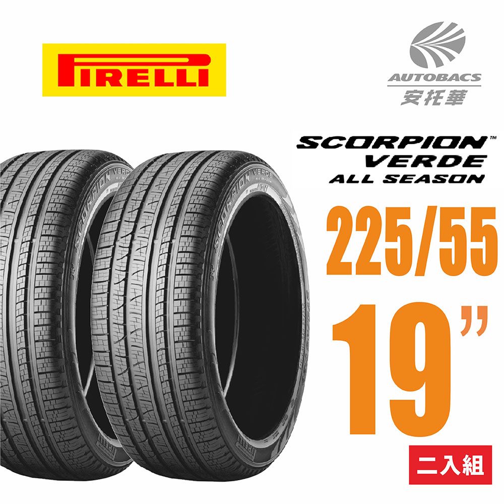 PIRELLI 倍耐力 SCORPION VERDE S-VEas 蠍胎休旅輪胎 -二入組225/55/19(安托華)