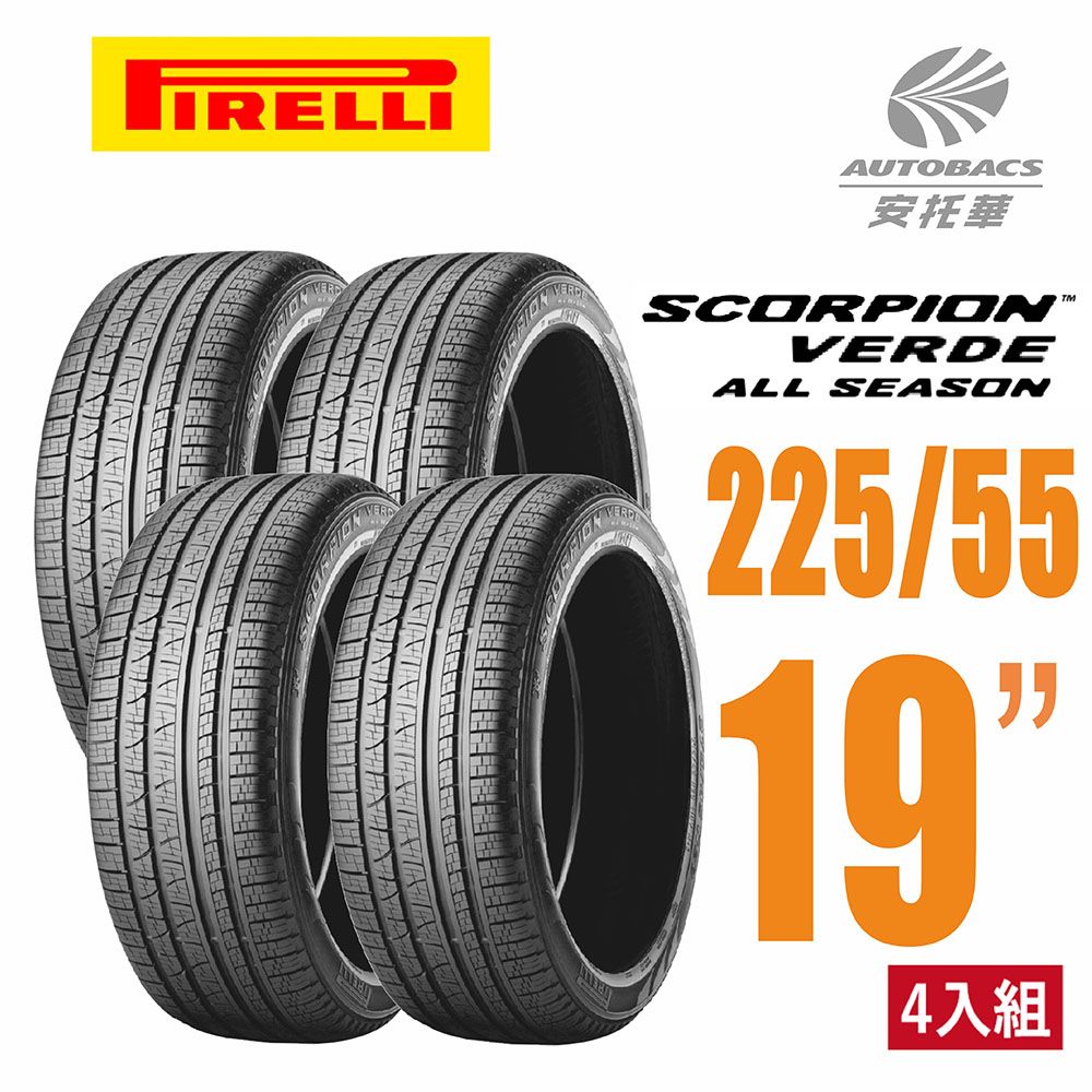 PIRELLI 倍耐力 SCORPION VERDE S-VEas 蠍胎休旅輪胎 -四入組225/55/19(安托華)