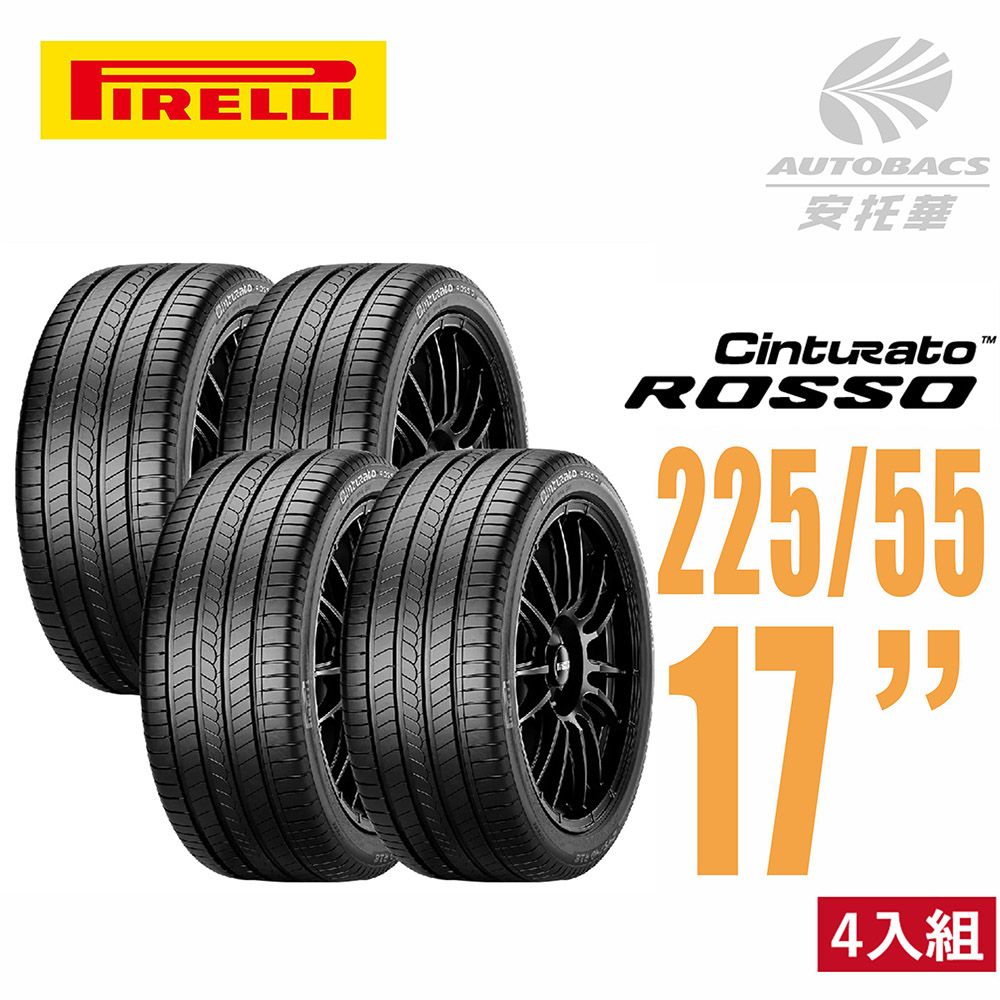 PIRELLI 倍耐力 ROSSO 里程/效率 汽車輪胎 四入組225/55/17(安托華)