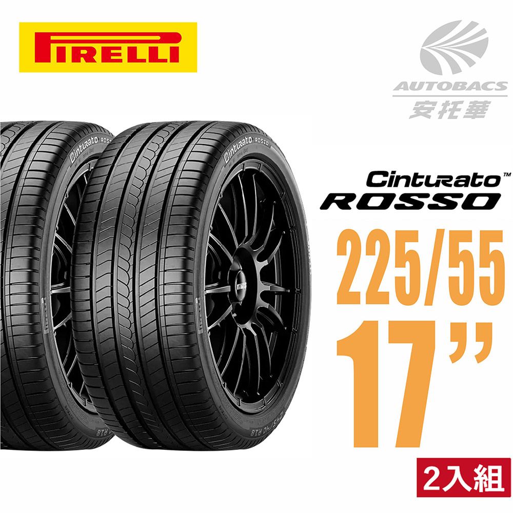 PIRELLI 倍耐力 ROSSO 里程/效率 汽車輪胎 二入組225/55/17(安托華)