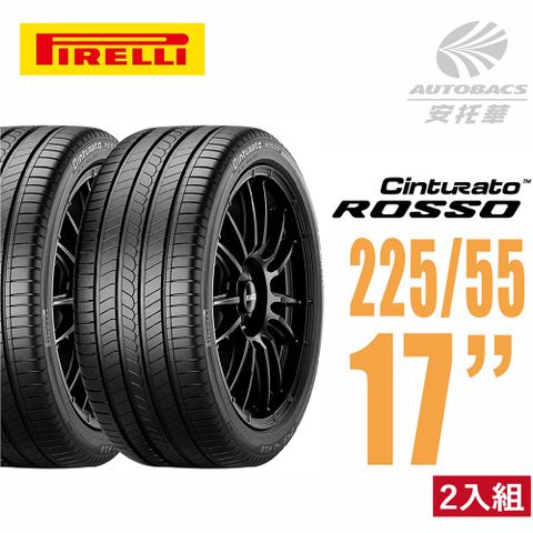 【PIRELLI 倍耐力】ROSSO 里程/效率 汽車輪胎 二入組225/55/17(安托華)