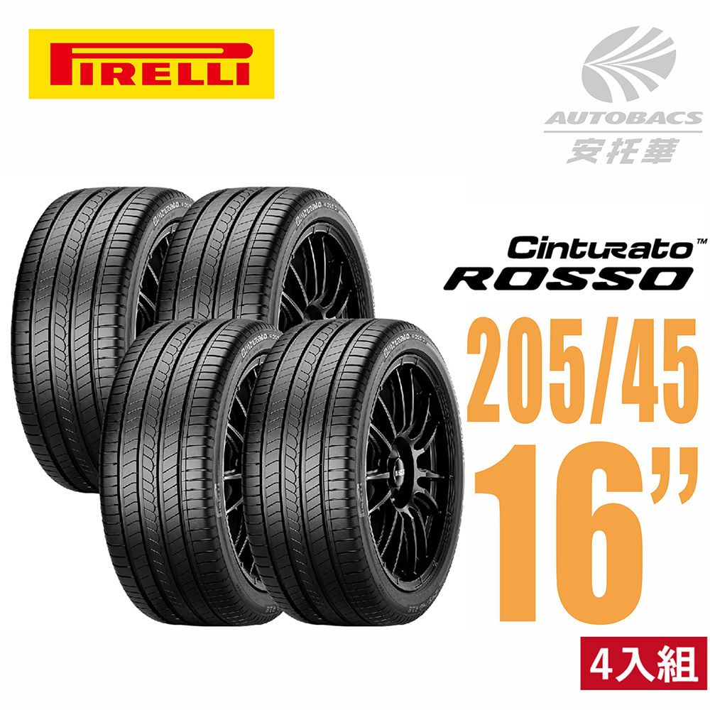  【PIRELLI 倍耐力】ROSSO 里程/效率 汽車輪胎 四入組  205/45/16(安托華) 適用COLT PLUS