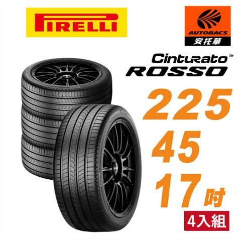 PIRELLI 倍耐力 ROSSO 里程/效率 汽車輪胎 4入組 225/45/17(安托華)適用Camry.Mondeo等車型