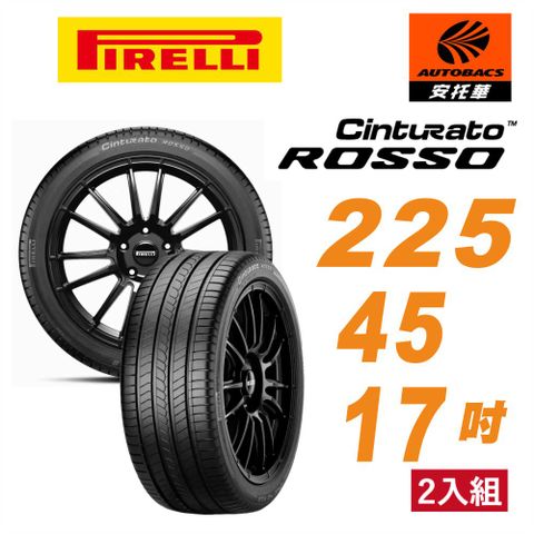 PIRELLI 倍耐力 ROSSO 里程/效率 汽車輪胎 2入組 225/45/17(安托華)適用Camry.Mondeo等車型