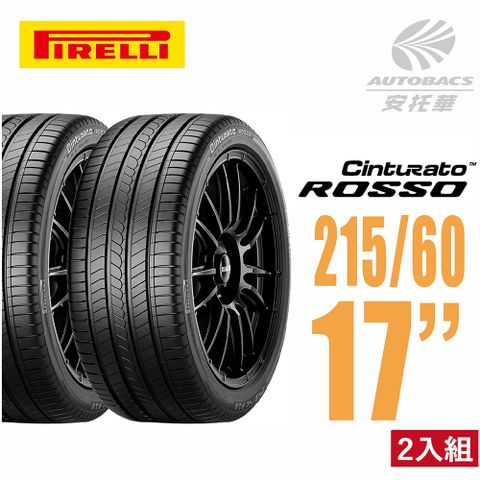 【PIRELLI 倍耐力】ROSSO 里程/效率 汽車輪胎 二入組 215/60/17(安托華)適用Corolla CROSS