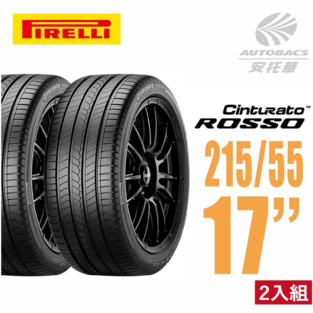  【PIRELLI 倍耐力】ROSSO 里程/效率 汽車輪胎 二入組 215/55/17(安托華)