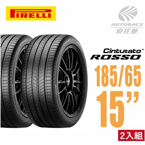 【PIRELLI 倍耐力】ROSSO 里程/效率 汽車輪胎 二入組 185/65/15(安托華)