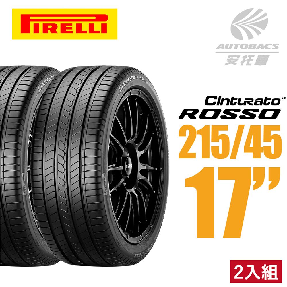 PIRELLI 倍耐力 ROSSO 里程/效率 汽車輪胎 二入組 215/45/17(安托華)適用車款 ALTIS / TIIDA等車款