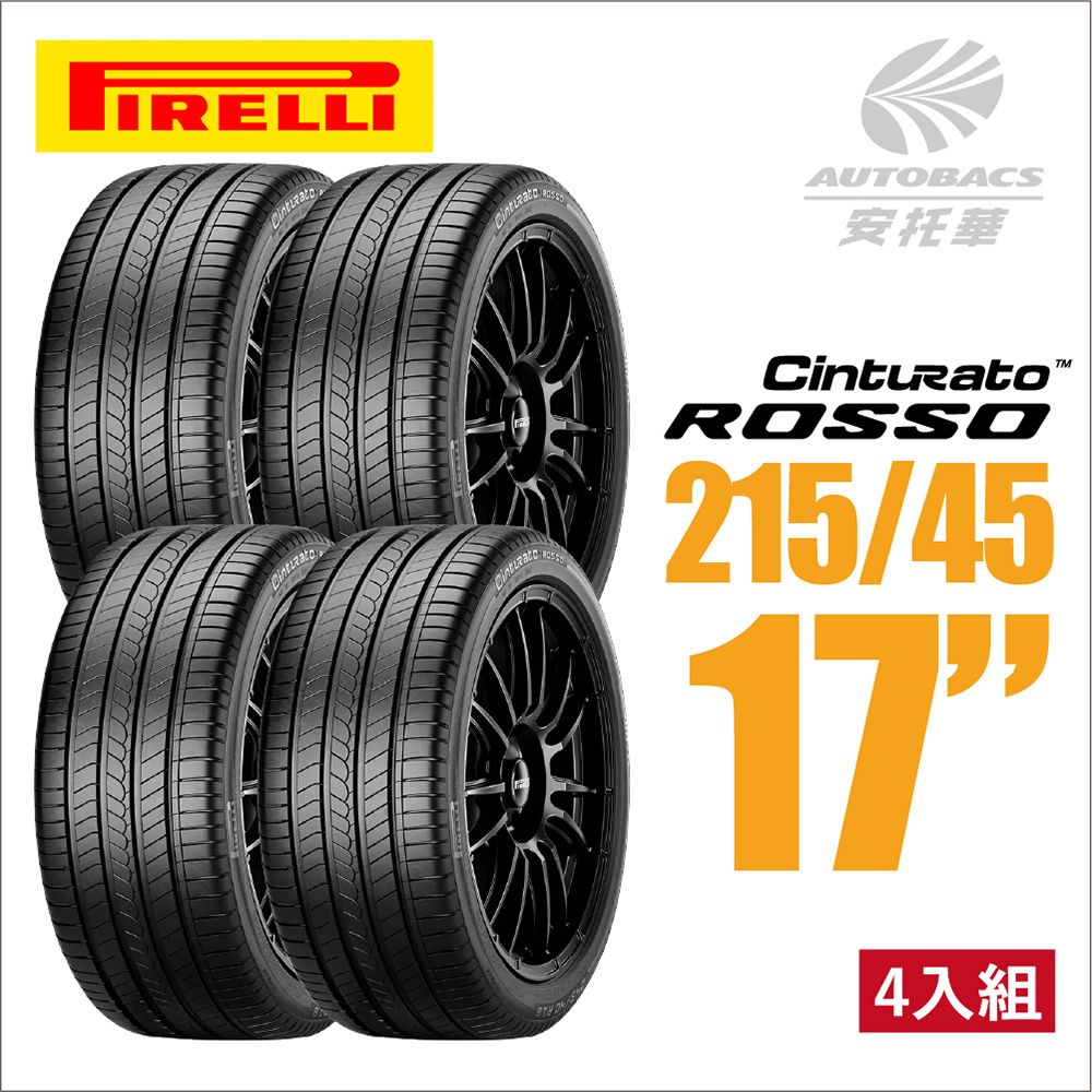 PIRELLI 倍耐力 ROSSO 里程/效率 汽車輪胎 四入組 215/45/17(安托華)