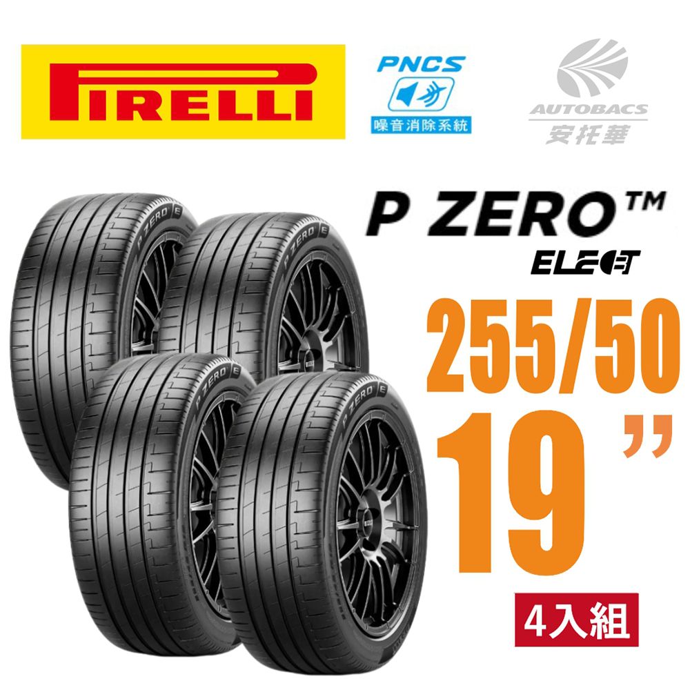 PIRELLI 倍耐力 P Zero PZ4 Elect PNCS 電動車輪胎/靜音 255/50/19四入