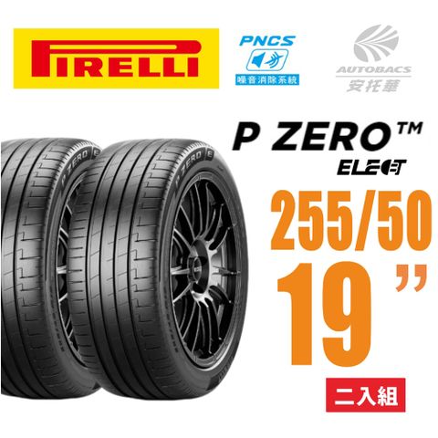 【PIRELLI 倍耐力】P Zero PZ4 Elect PNCS 電動車輪胎/靜音 255/50/19二入