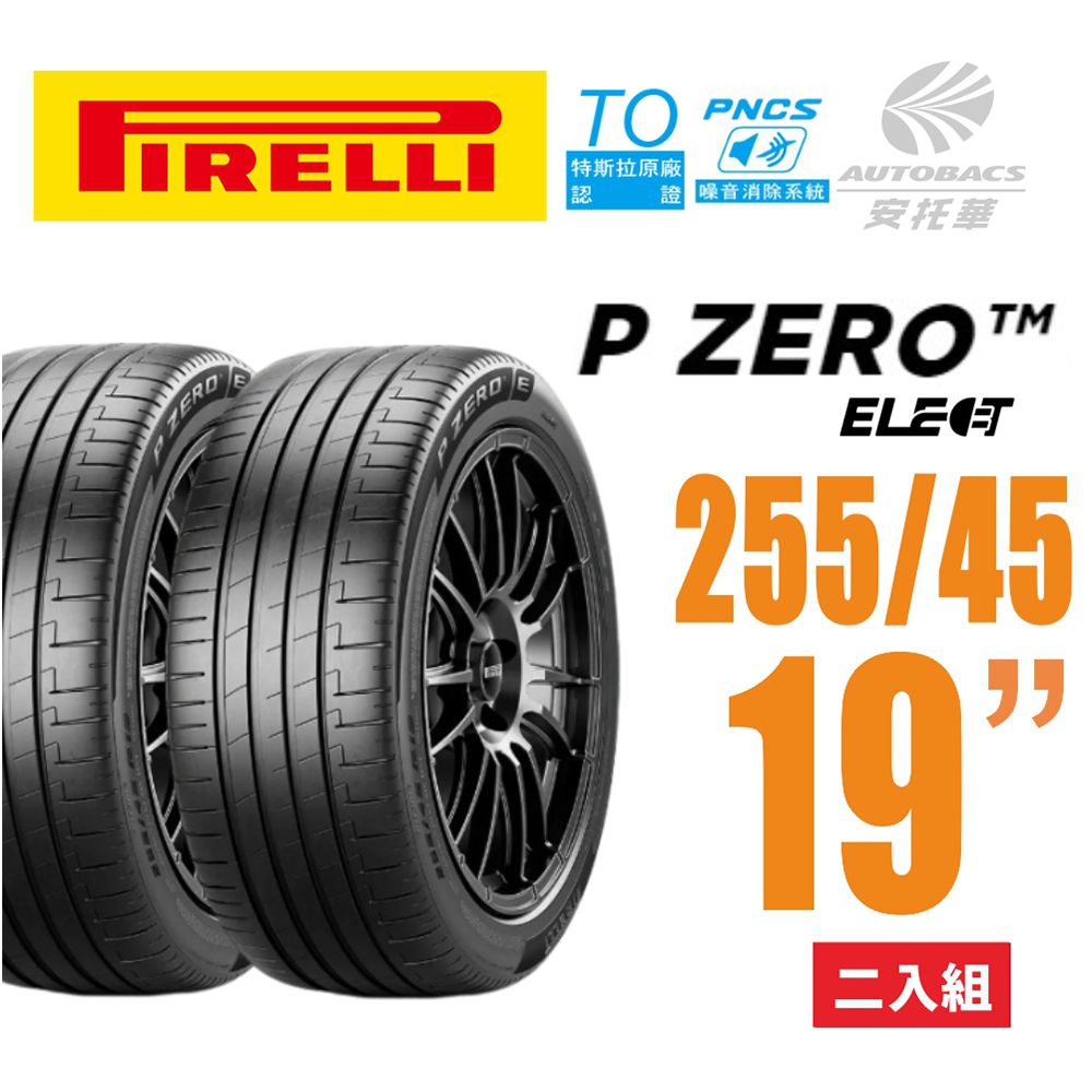 PIRELLI 倍耐力 P Zero TO Elect  PNCS 電動車輪胎/靜音 255/45/19二入適用車款Model3(安托華)