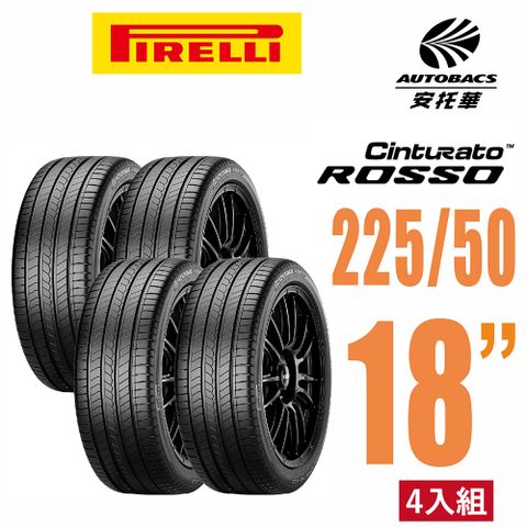 PIRELLI 倍耐力 ROSSO 里程/效率 汽車輪胎 休旅車胎 225/50/18 -四入組(安托華)適用RAV4 ，CROSS等車款