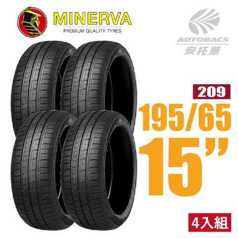 【MINERVA】209 米納瓦低噪排水運動操控轎車輪胎 四入組 195/65/15(安托華)