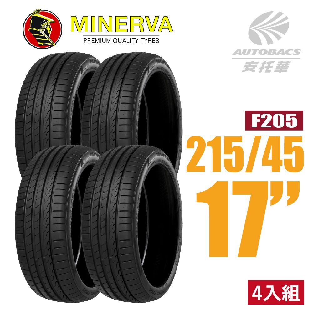 Minervac 米納瓦 【MINERVA】F205 低噪排水運動操控轎車輪胎 四入組 215/45/17(安托華)適用車款ALTIS TIIDA 等車款