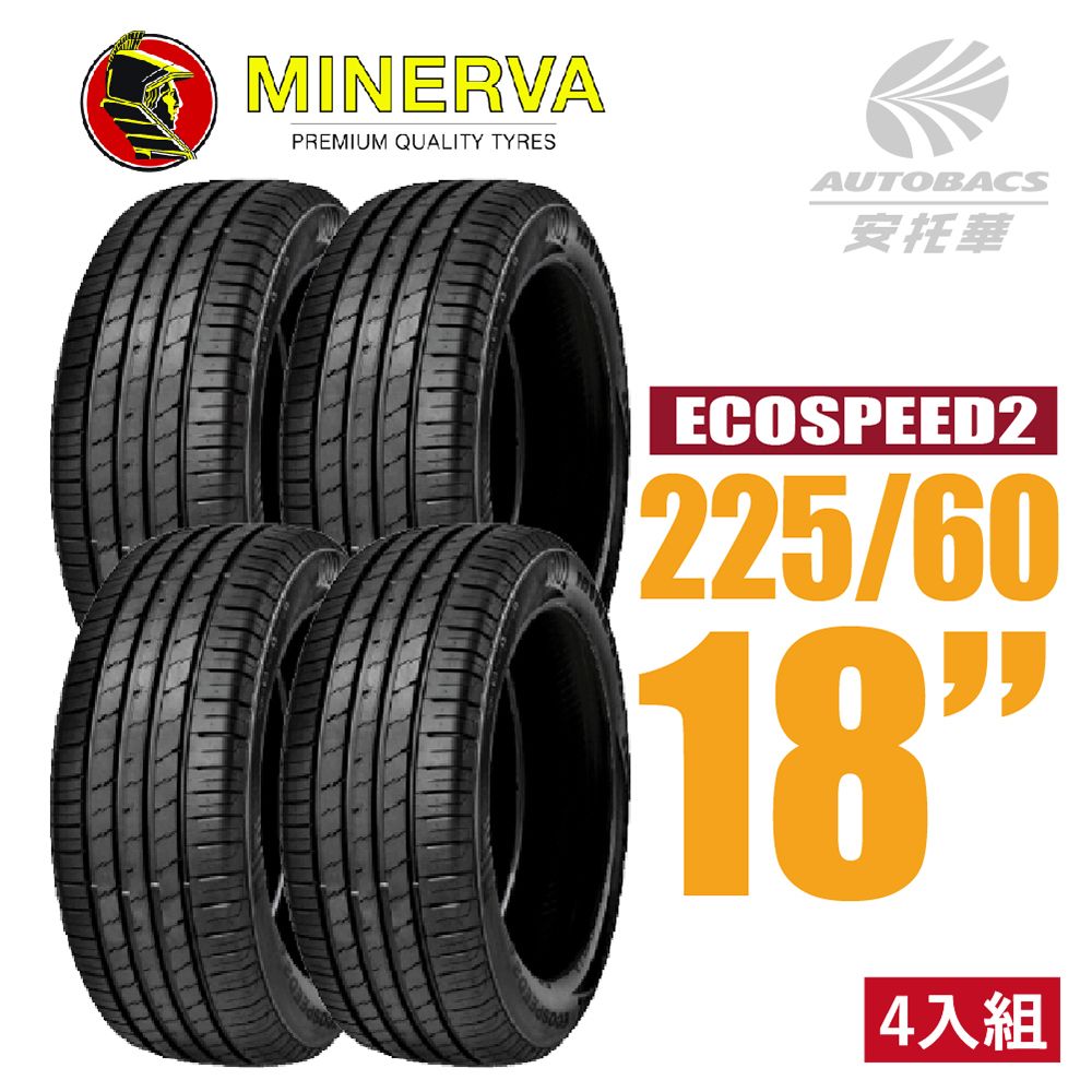 Minervac 米納瓦 【MINERVA】ECOSPEED2 SUV 低噪排水舒適休旅輪胎 四入組 225/60/18(安托華)	適用 RAV4 CRV四代 等車款