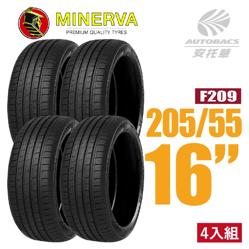 Minervac 米納瓦 【MINERVA】F209 低噪排水運動操控轎車輪胎 四入組 205/55/16(安托華)適用#ALTIS #WISH