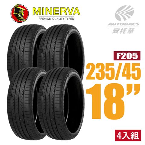 【MINERVA】F205 米納瓦低噪排水運動操控轎車輪胎 四入組 235/45/18(安托華)