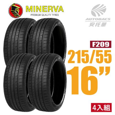 【MINERVA】F209 米納瓦低噪排水運動操控轎車輪胎 四入組 215/55/16(安托華)