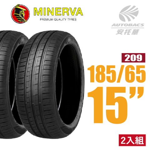 【MINERVA】209 米納瓦低噪排水運動操控轎車輪胎 二入組 185/65/15(安托華)