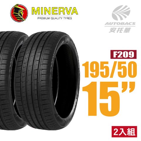 【MINERVA】F209 米納瓦低噪排水運動操控轎車輪胎 二入組 195/50/15(安托華)適用車款#civic