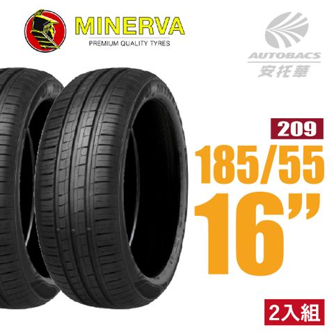 【MINERVA】209 米納瓦低噪排水運動操控轎車輪胎 二入組 185/55/16(安托華)