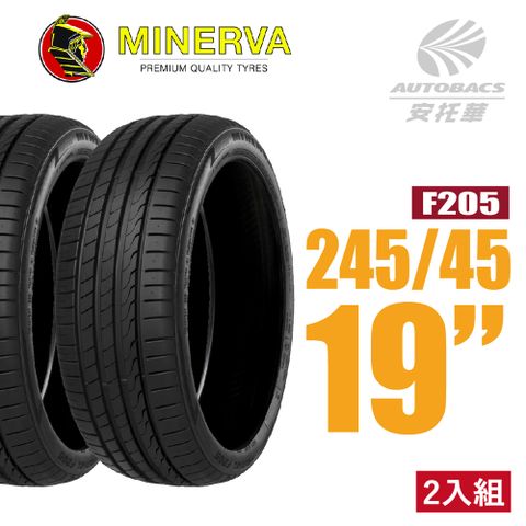 【MINERVA】F205 米納瓦低噪排水運動操控轎車輪胎 二入組 245/45/19(安托華)