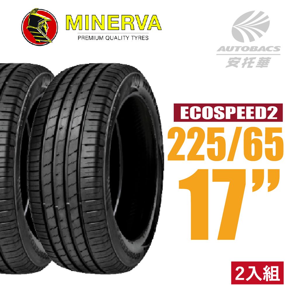  【MINERVA】ECOSPEED2 SUV 米納瓦低噪排水舒適休旅輪胎 二入組 225/65/17(安托華)適用RAV4 CRV II