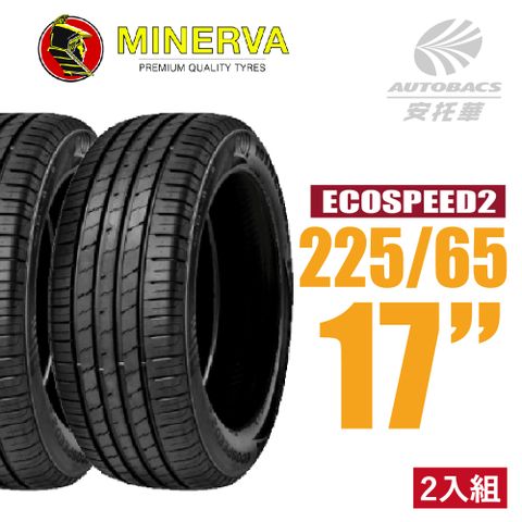 【MINERVA】ECOSPEED2 SUV 米納瓦低噪排水舒適休旅輪胎 二入組 225/65/17(安托華)適用RAV4 CRV II