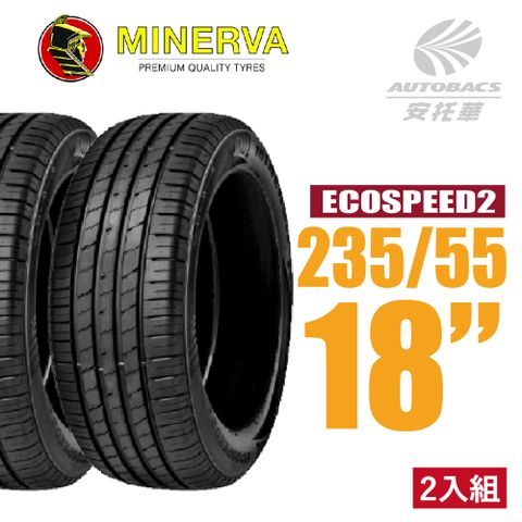 【MINERVA】ECOSPEED2 SUV 米納瓦低噪排水舒適休旅輪胎 二入組 235/55/18(安托華)適用RAV4.RX XC40等車型