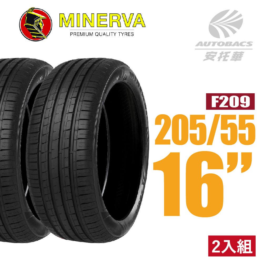  【MINERVA】F209 米納瓦低噪排水運動操控轎車輪胎 二入組 205/55/16(安托華)適用#ALTIS #WISH等車款